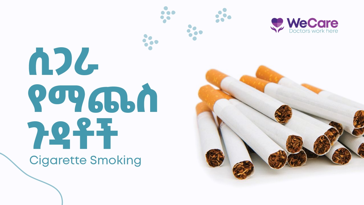ሲጋራ የማጨስ ጉዳቶች (Effects of cigarette smoking )